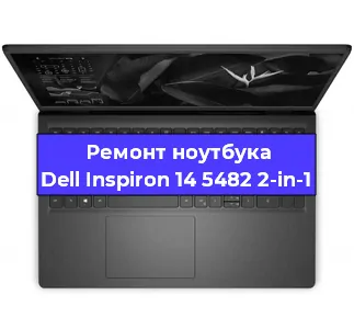 Замена северного моста на ноутбуке Dell Inspiron 14 5482 2-in-1 в Воронеже